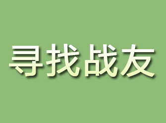 汕尾寻找战友